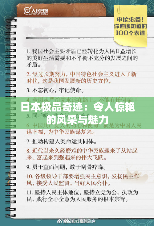 日本极品奇迹：令人惊艳的风采与魅力