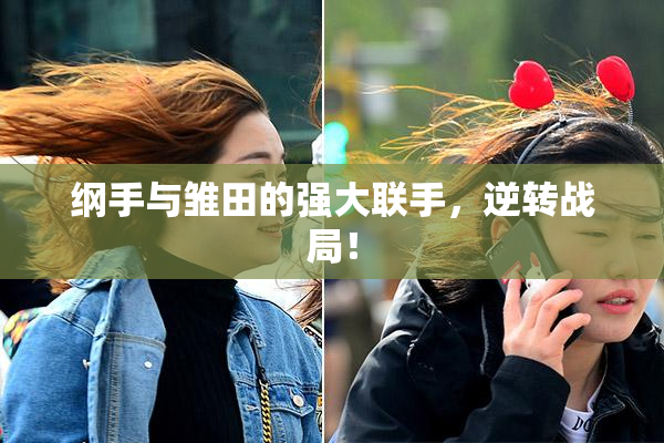 纲手与雏田的强大联手，逆转战局！