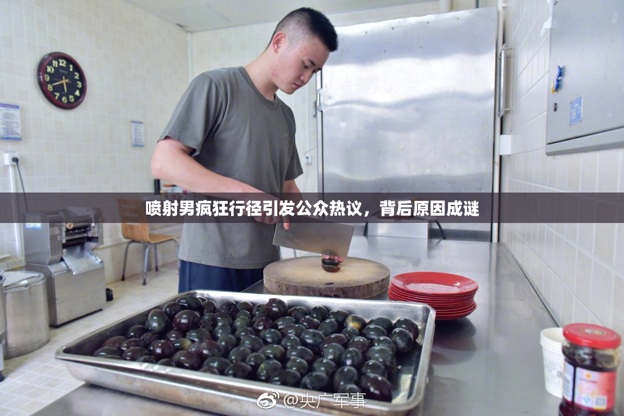 喷射男疯狂行径引发公众热议，背后原因成谜