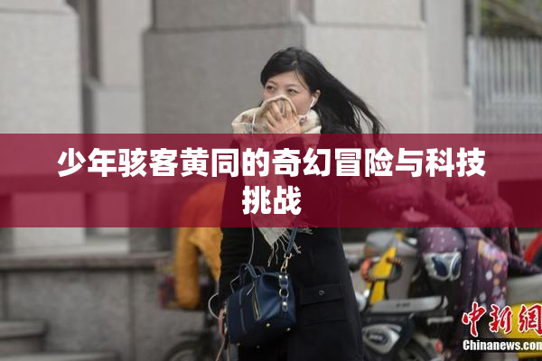 少年骇客黄同的奇幻冒险与科技挑战