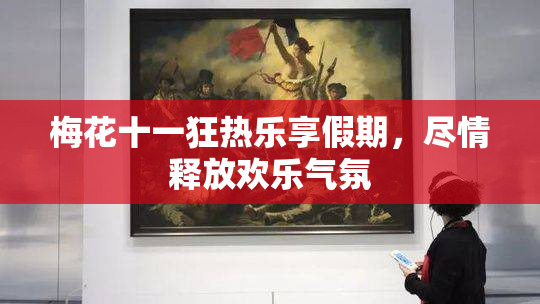 梅花十一狂热乐享假期，尽情释放欢乐气氛