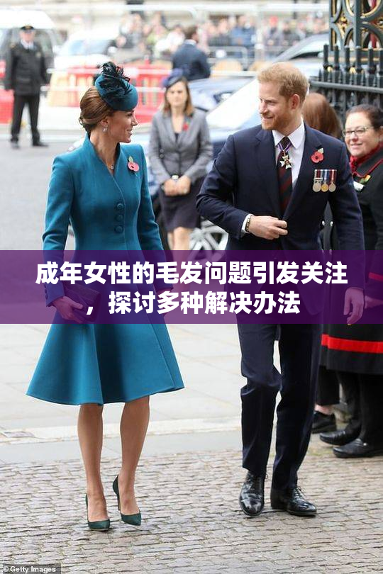 成年女性的毛发问题引发关注，探讨多种解决办法