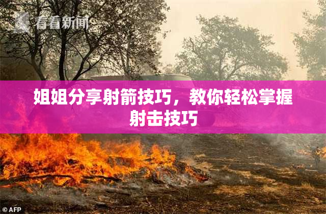 姐姐分享射箭技巧，教你轻松掌握射击技巧
