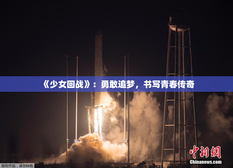 《少女回战》：勇敢追梦，书写青春传奇