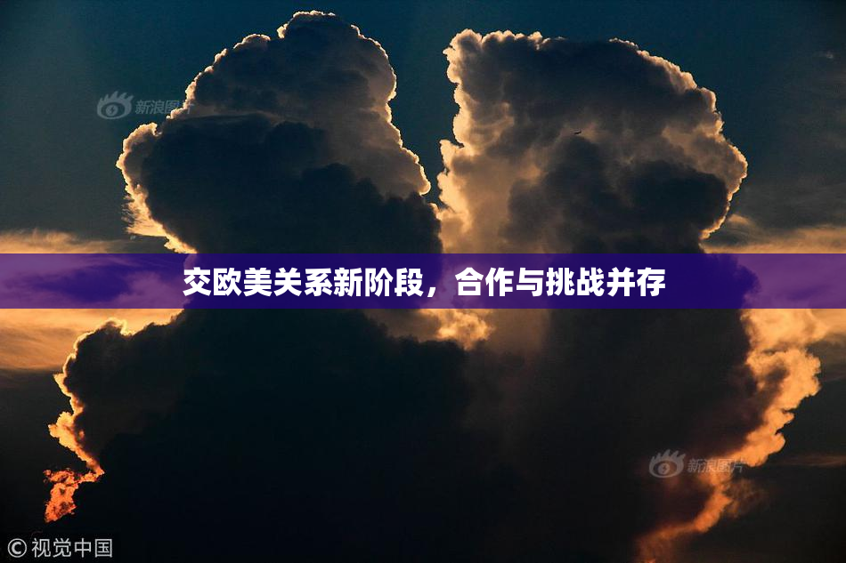 交欧美关系新阶段，合作与挑战并存
