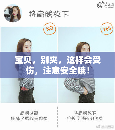 宝贝，别夹，这样会受伤，注意安全哦！