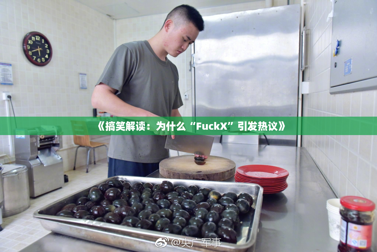 《搞笑解读：为什么“FuckX”引发热议》