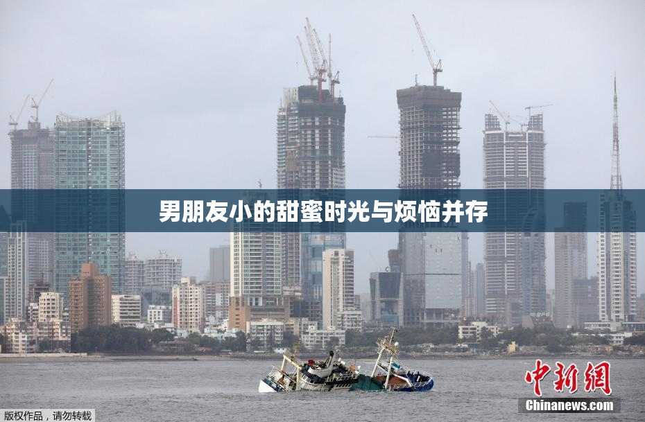 男朋友小的甜蜜时光与烦恼并存