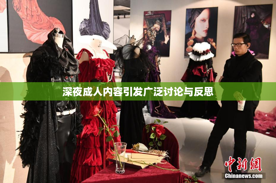 深夜成人内容引发广泛讨论与反思