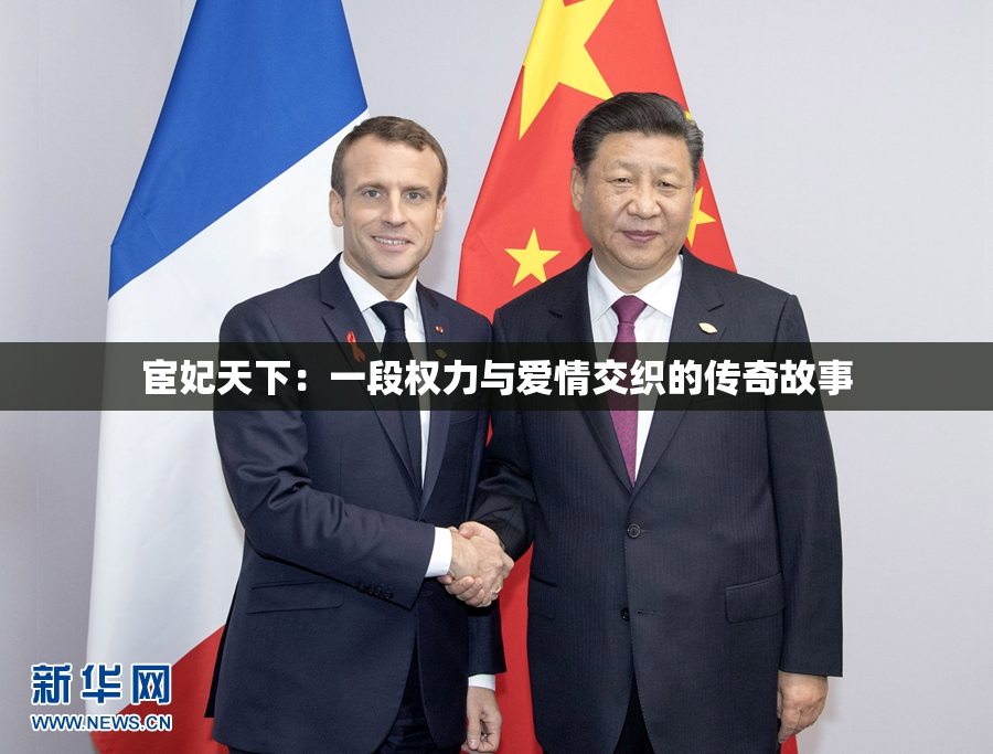 宦妃天下：一段权力与爱情交织的传奇故事