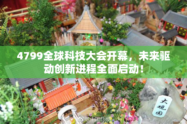 4799全球科技大会开幕，未来驱动创新进程全面启动！