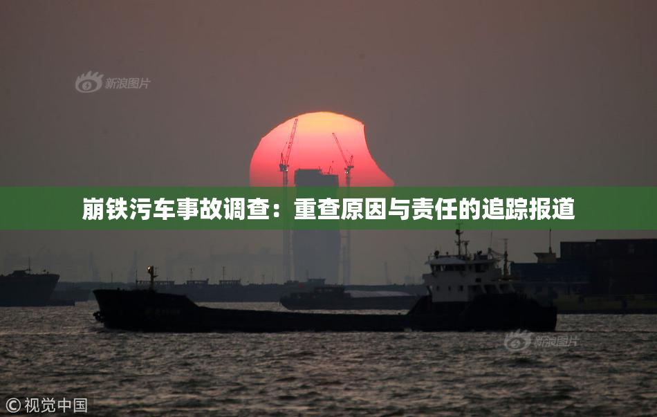 崩铁污车事故调查：重查原因与责任的追踪报道