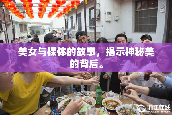 美女与裸体的故事，揭示神秘美的背后。