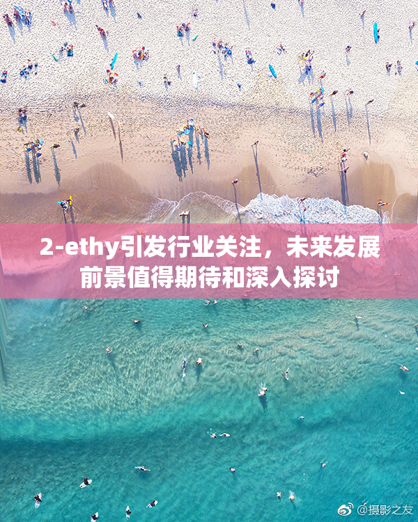 2-ethy引发行业关注，未来发展前景值得期待和深入探讨