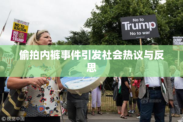 偷拍内裤事件引发社会热议与反思