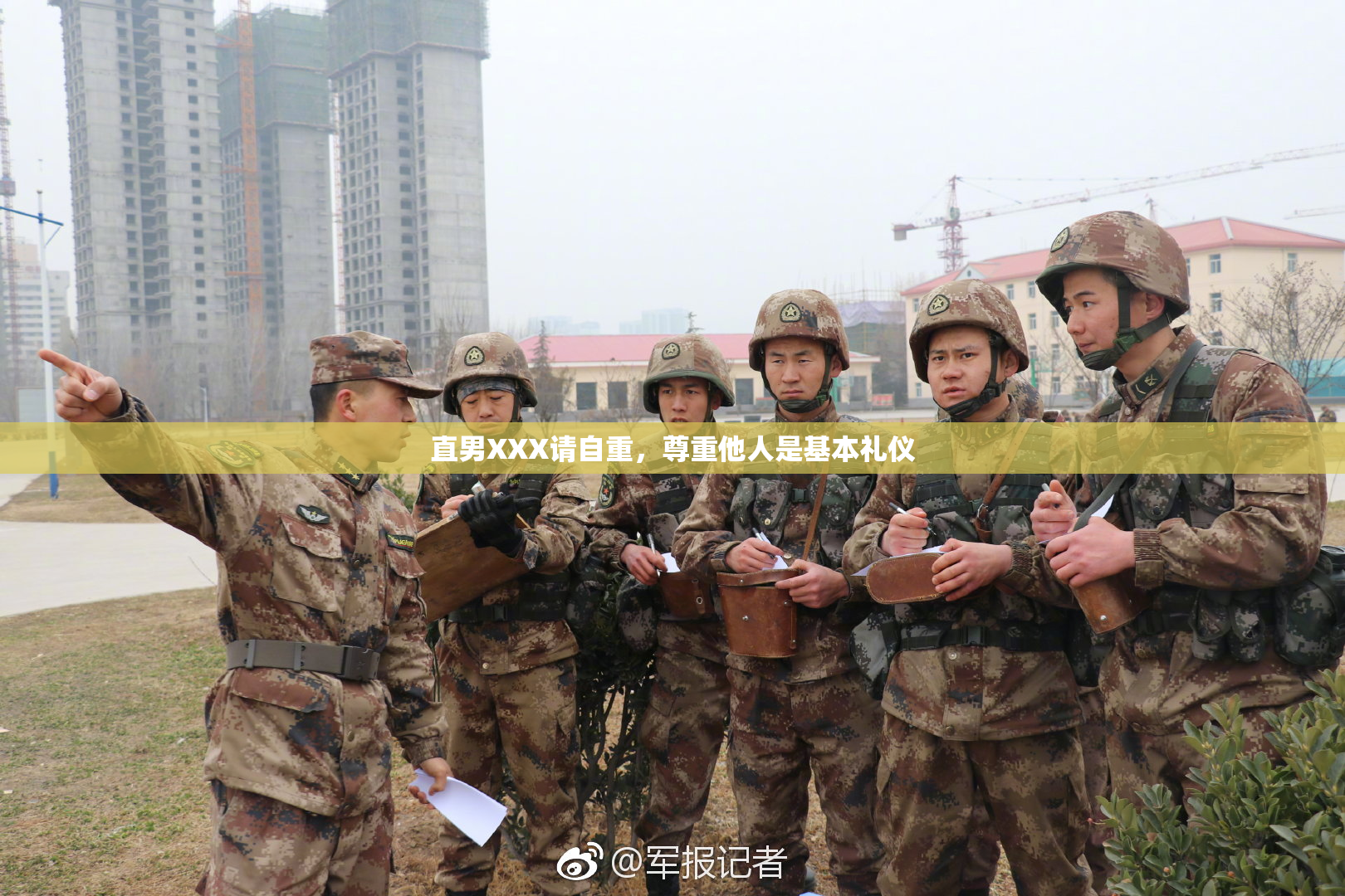 直男XXX请自重，尊重他人是基本礼仪