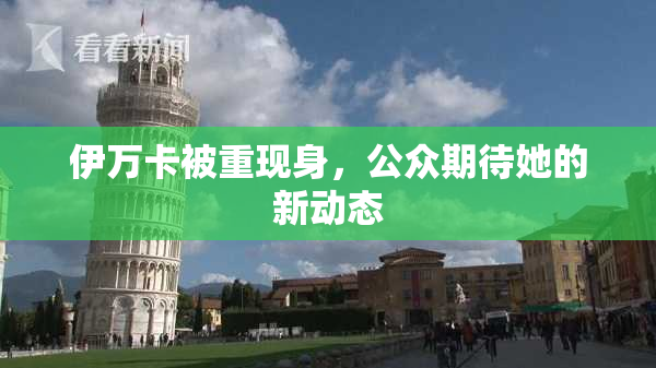 伊万卡被重现身，公众期待她的新动态