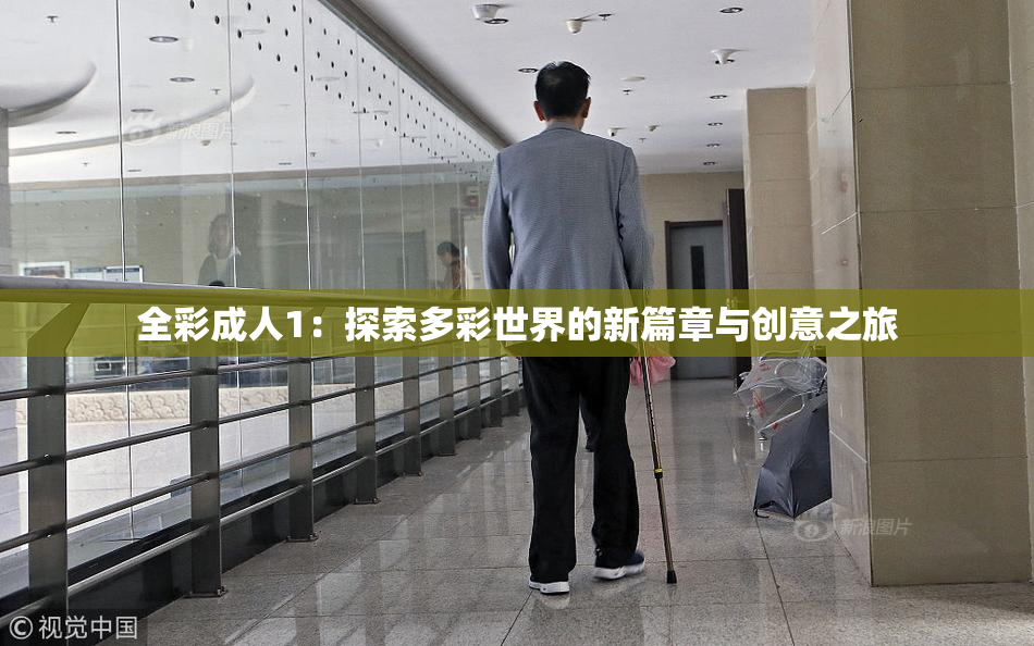 全彩成人1：探索多彩世界的新篇章与创意之旅
