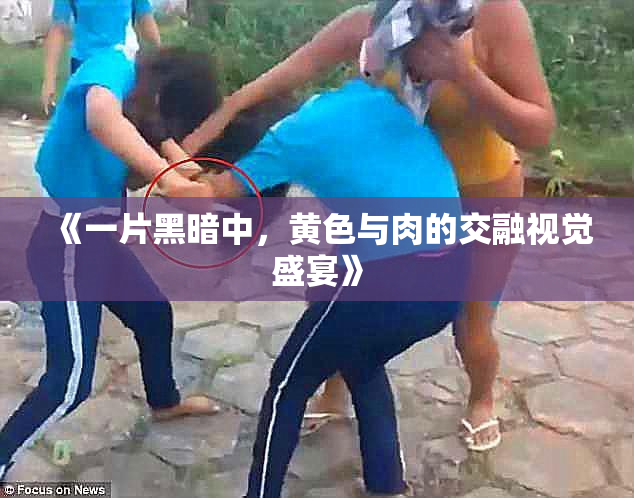 《一片黑暗中，黄色与肉的交融视觉盛宴》