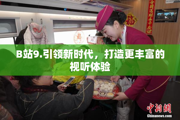 B站9.引领新时代，打造更丰富的视听体验