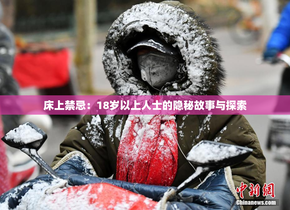 床上禁忌：18岁以上人士的隐秘故事与探索
