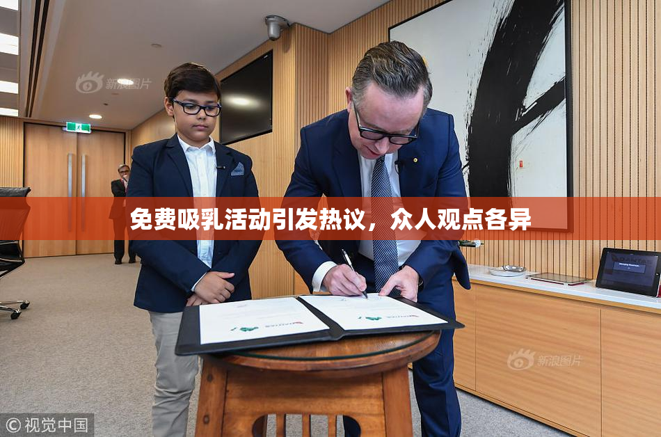 免费吸乳活动引发热议，众人观点各异