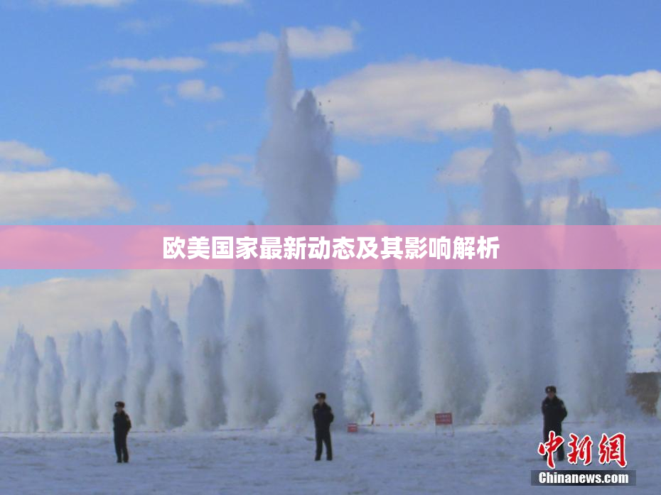 欧美国家最新动态及其影响解析