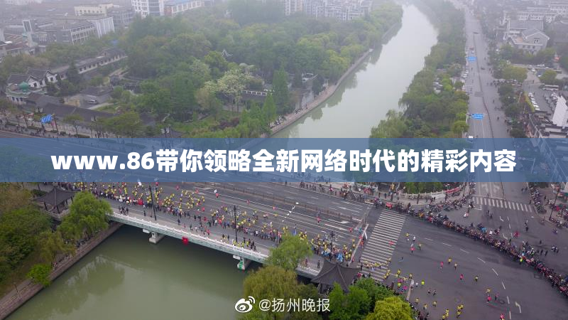 www.86带你领略全新网络时代的精彩内容