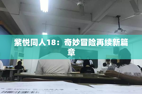 紫悦同人18：奇妙冒险再续新篇章