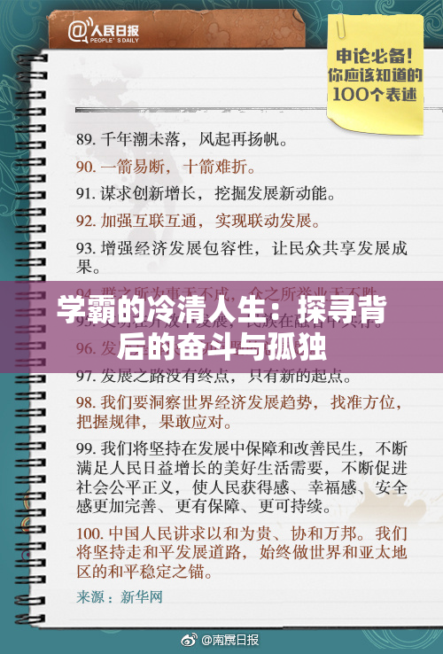 学霸的冷清人生：探寻背后的奋斗与孤独