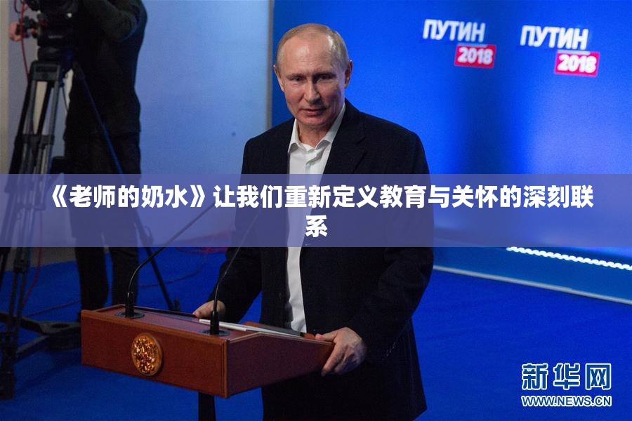 《老师的奶水》让我们重新定义教育与关怀的深刻联系
