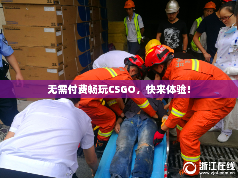 无需付费畅玩CSGO，快来体验！