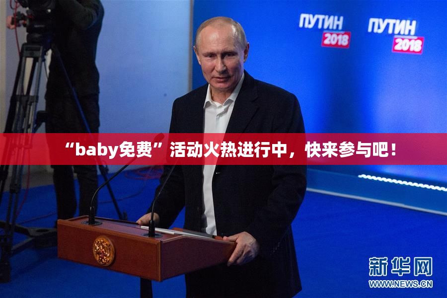 “baby免费”活动火热进行中，快来参与吧！