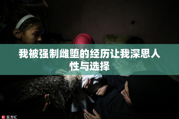 我被强制雌堕的经历让我深思人性与选择