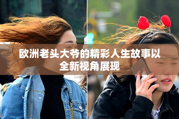 欧洲老头大爷的精彩人生故事以全新视角展现