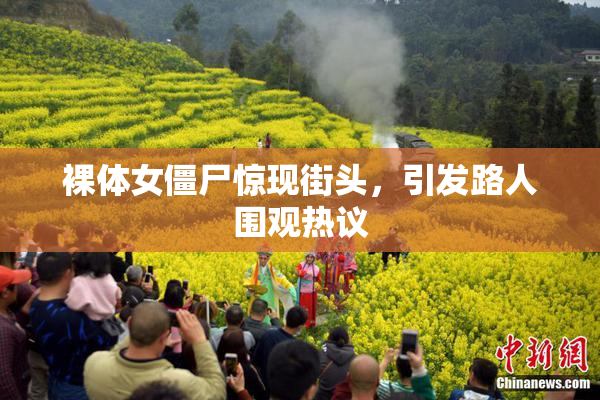 裸体女僵尸惊现街头，引发路人围观热议