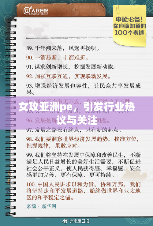 女攻亚洲pe，引发行业热议与关注