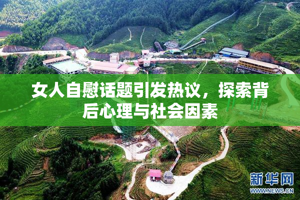 女人自慰话题引发热议，探索背后心理与社会因素