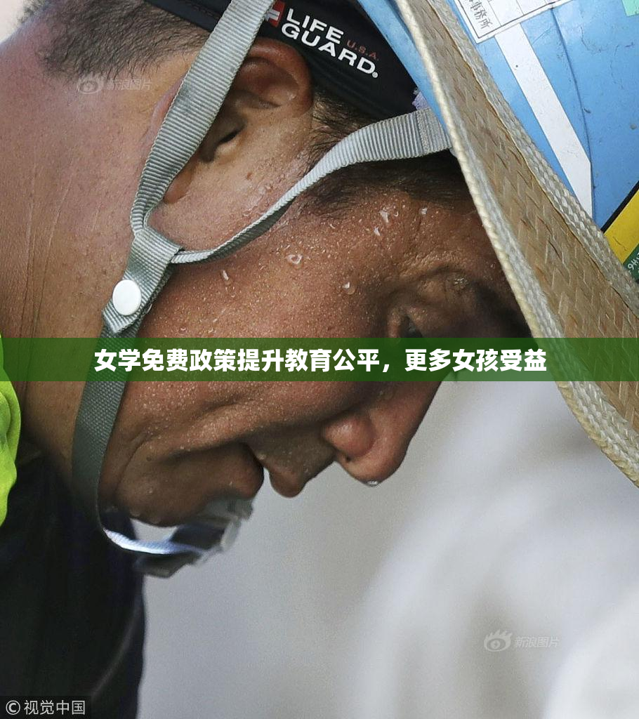女学免费政策提升教育公平，更多女孩受益