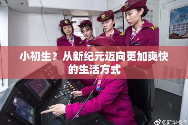 小初生？从新纪元迈向更加爽快的生活方式