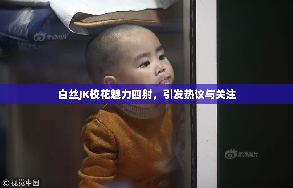 白丝JK校花魅力四射，引发热议与关注