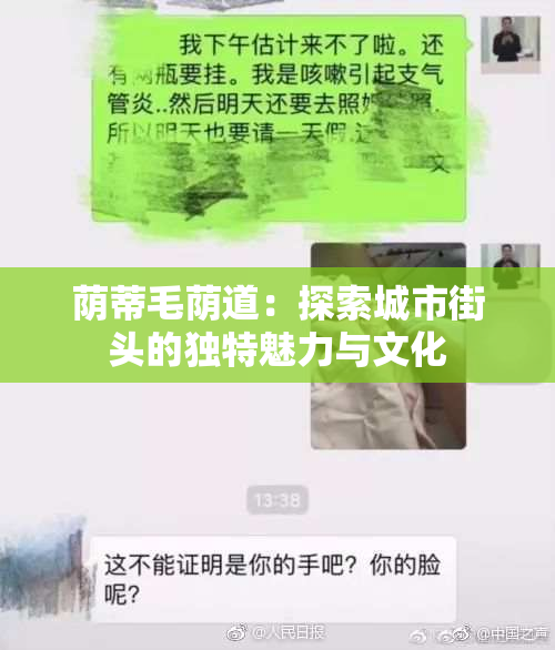 荫蒂毛荫道：探索城市街头的独特魅力与文化