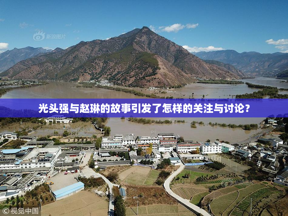 光头强与赵琳的故事引发了怎样的关注与讨论？