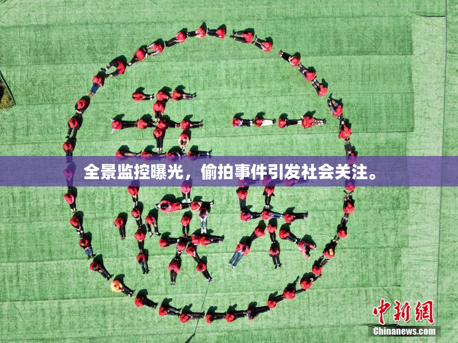 全景监控曝光，偷拍事件引发社会关注。