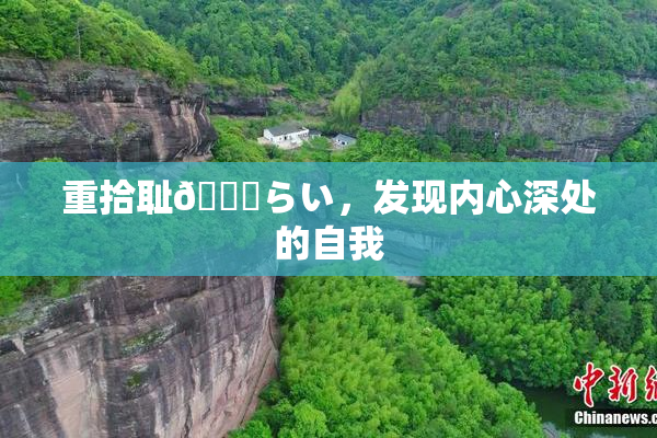 重拾耻🍓らい，发现内心深处的自我