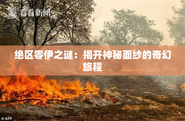 绝区零伊之谜：揭开神秘面纱的奇幻旅程