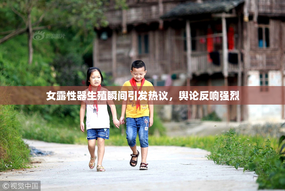 女露性器生殖瞬间引发热议，舆论反响强烈