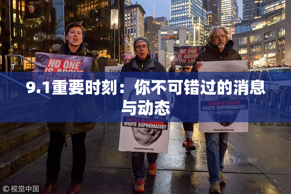 9.1重要时刻：你不可错过的消息与动态