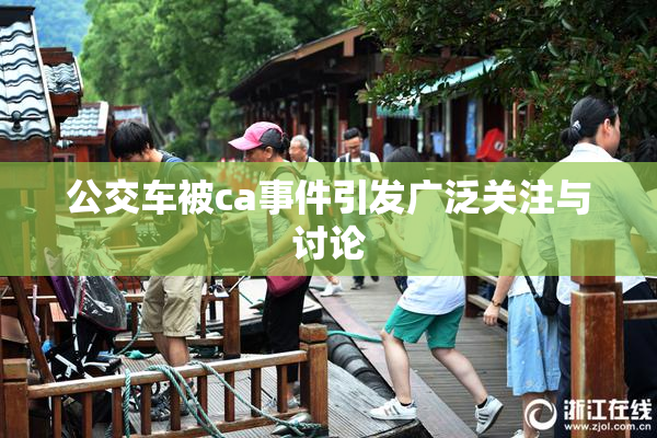公交车被ca事件引发广泛关注与讨论