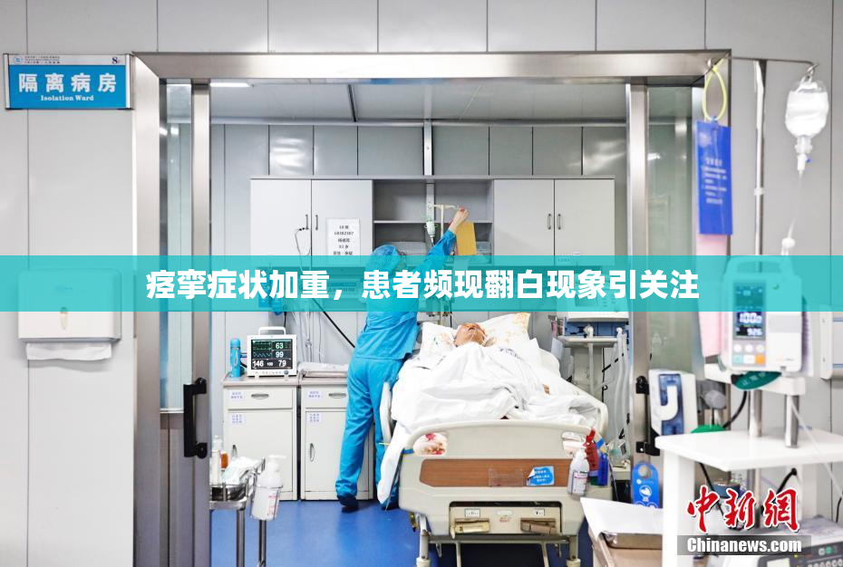 痉挛症状加重，患者频现翻白现象引关注